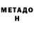 МЕТАДОН VHQ TemkaG