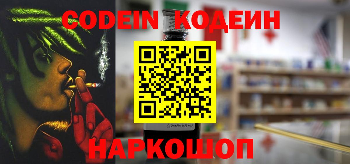 Codein напиток Lean (лин) Муравленко